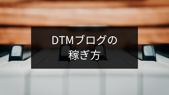 DTMブログを収益化する方法まとめ