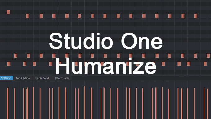 Studio One のヒューマナイズを使ってドラムに表情を付ける方法